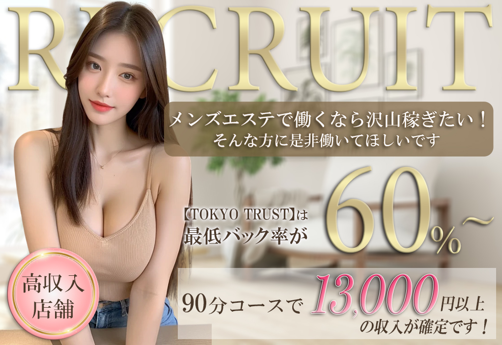 TOKYO TRUST（トーキョートラスト）｜品川五反田メンズエステ 出張高収入女性求人バナー